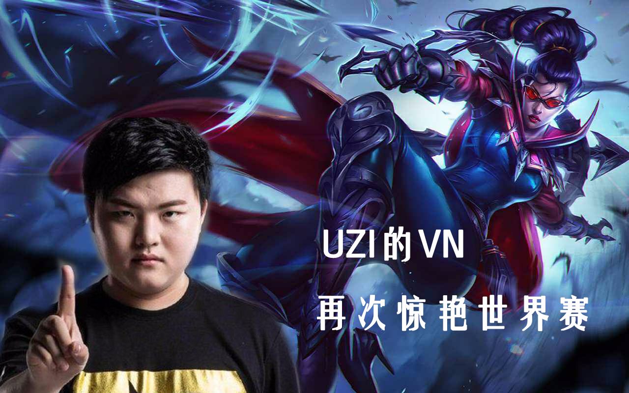 Kaiyun-Uzi新星逆转表现惊艳，MAD未来可期！的简单介绍